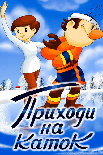 Хоккеист и фигуристка