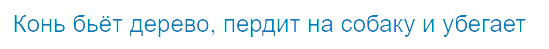 Конь бьёт дерево, пердит на собаку и убегает