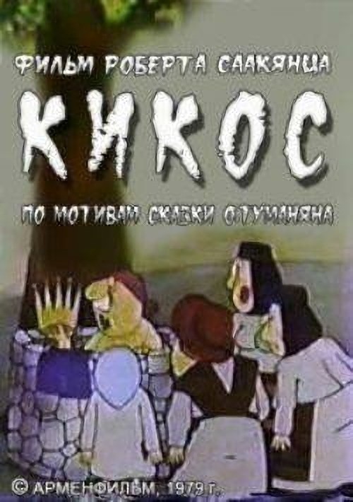 Гиперлардоз,  кифоз, невроз,  наркоз, Атос , Портос...