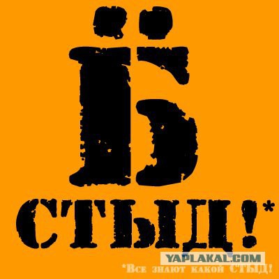 Гребаный стыд.