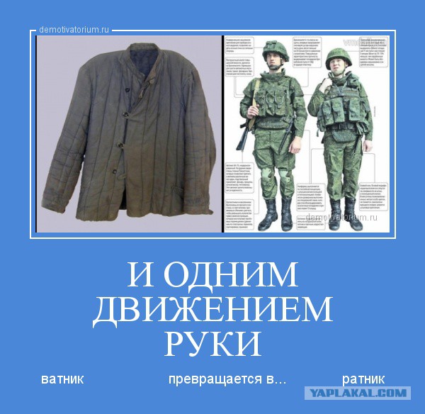 Для тех кто смеётся над ватниками. Помните!