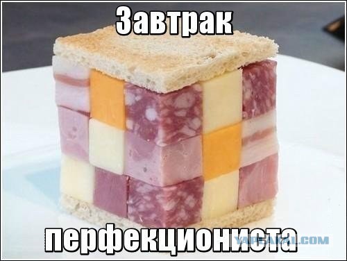 Вот вам, перфекционисты