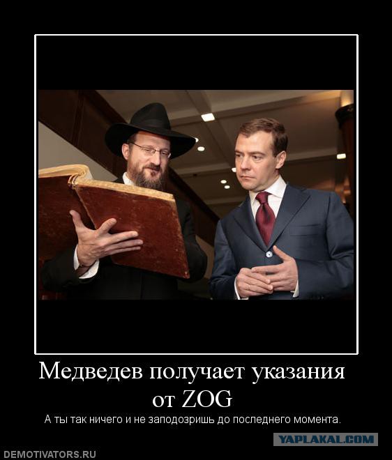 Медведев мендель. Демотиваторы про евреев. Лучшего из гоев Убей. Гой у евреев.