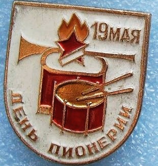 С Днем Пионерии, пацаны! Ну и девочки конечно тоже