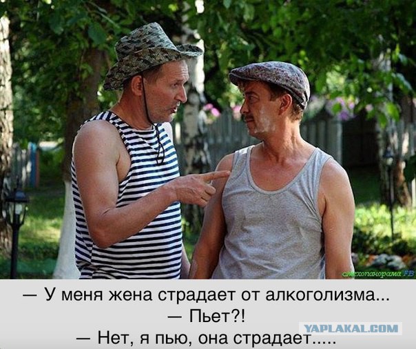 Жить с алкашом — счастье!