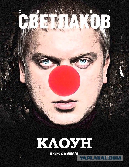 Светлаков больше не шутит!