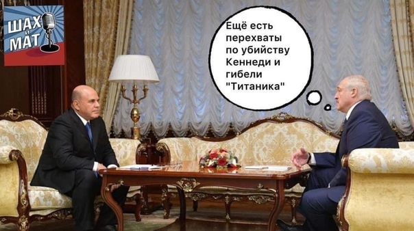 Перехват Лукашенко.