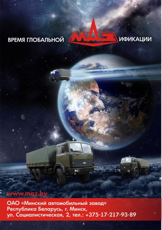 МАЗификация
