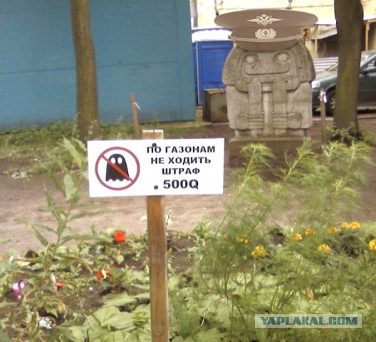 Фотожаба: По газонам не ходить!