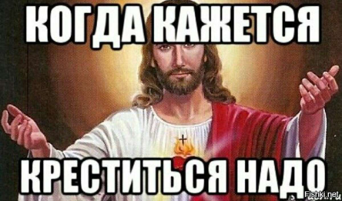 Один раз мне кажется. Когда кажется креститься надо. когда кажется надо. когда кажется креститься надо мем. когда кажется креститься надо картинки.