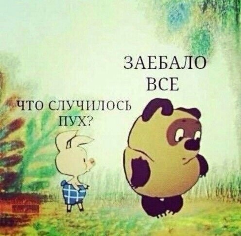 Настроение зае..б*ло  все
