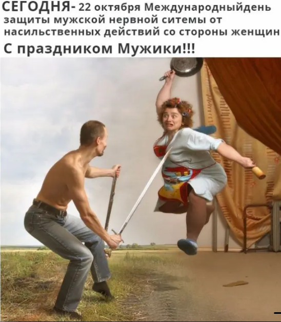 Международный день защиты мужской нервной системы от насильственных действий женщин