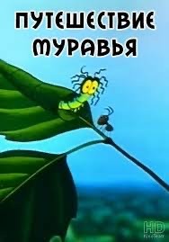 Если наступил на муравейник