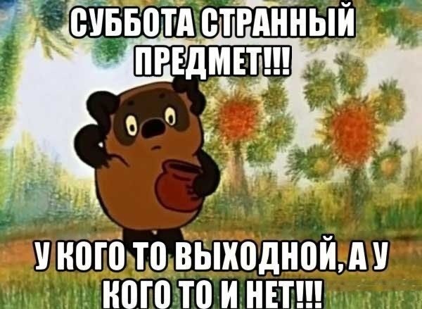 Субботние картинки