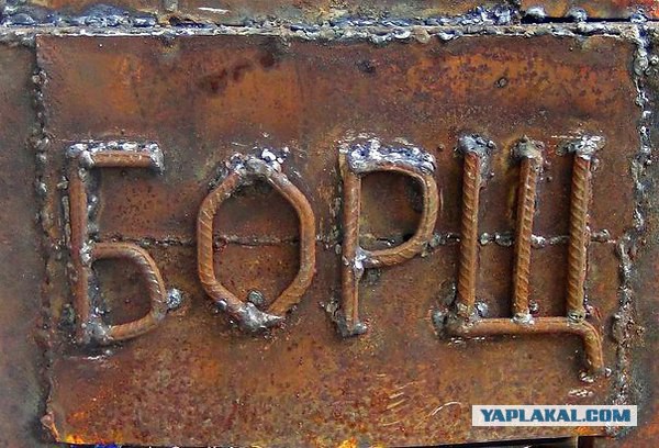 Сварщик! Кто тебя учил варить!?