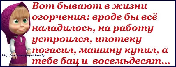 Бывают в жизни огорчения..