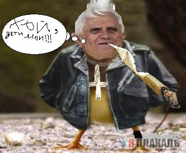 Фотожаба: Папа римский