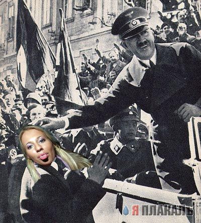 Веселый Гитлер