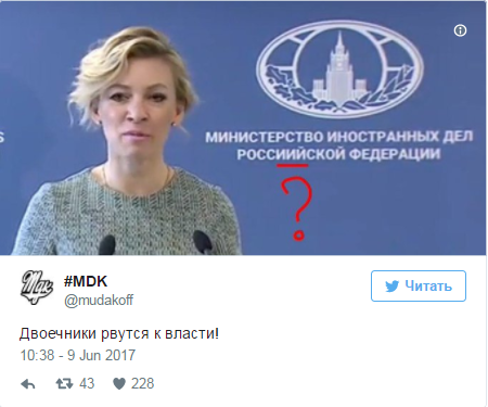 "Интересно, а как быстро в МИДе заметят