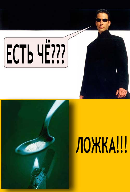 Фотожаба: Нео и ложка