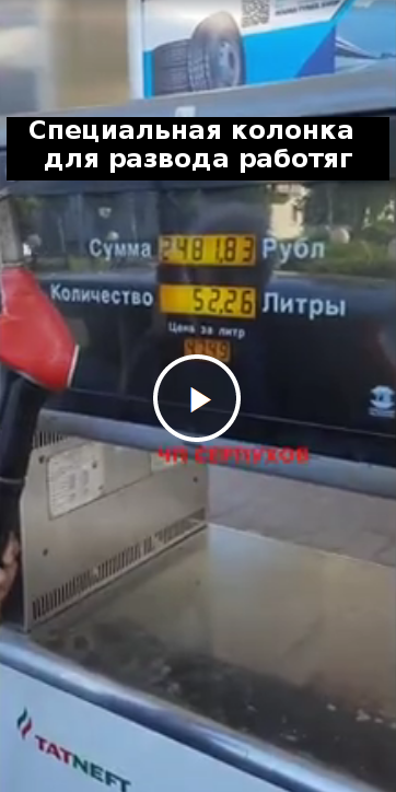В подмосковном Серпухове на АЗС работяг разводят на бензин и деньги