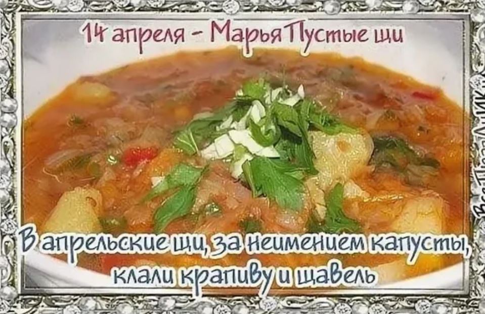 14 апреля какой праздник в россии. Марья пустые щи. Праздник Марья пустые щи. 14 Апреля народный календарь. Марья Зажги снега 14 апреля.