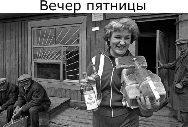 Ну, с пятницей, что ли?