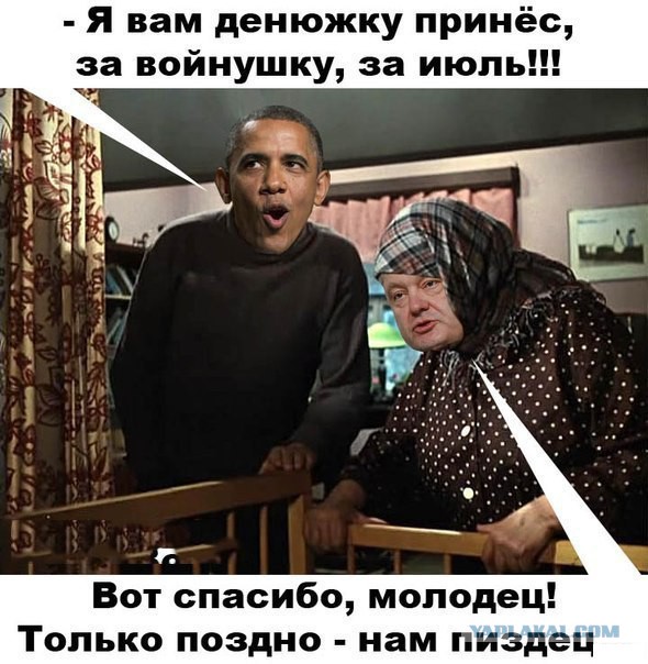Порошенко все свалил на Обаму!