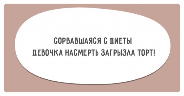 Мы все хотя бы раз пытались похудеть, но эти 16 человек делают это особенно смешно