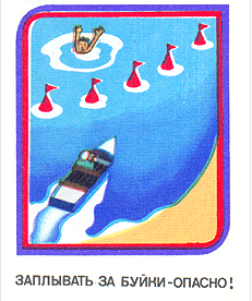 Не заплывайте за буйки картинки