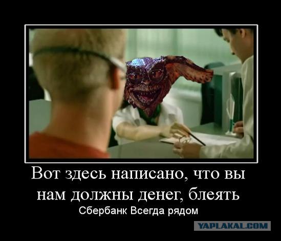 Сбербанки ада