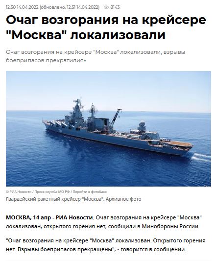 Сообщения о затоплении крейсера "Москва" были преждевременны