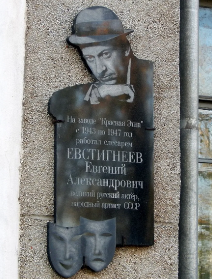 Евгений Евстигнеев