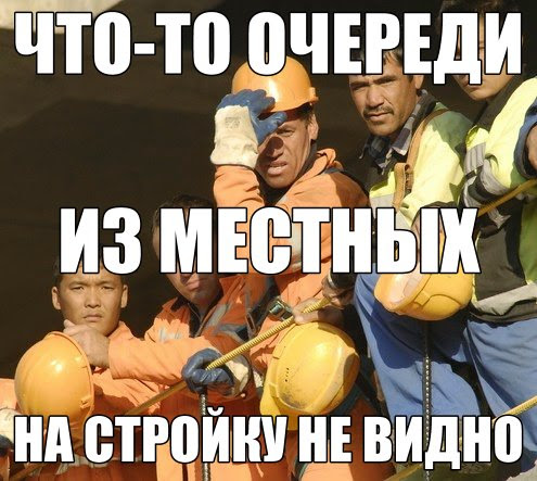Как мы теперь без гастарбайтеров обходимся