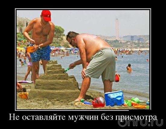 У нас, мужиков, и в 40,50,60 лет - детство!