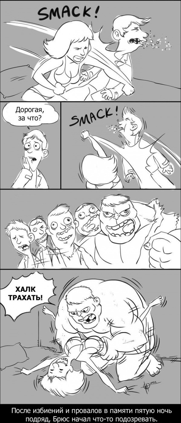 Халк! Трахать! (16+)