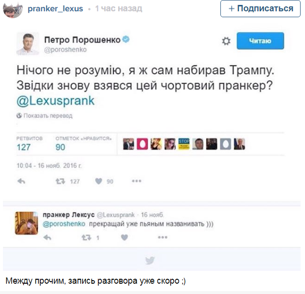 Пранкер Лексус анонсировал публикацию разговора «Трампа» с Порошенко