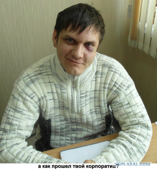 Корпоратив удался