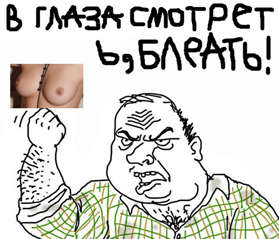 Будь мужиком, скажи что думаешь!
