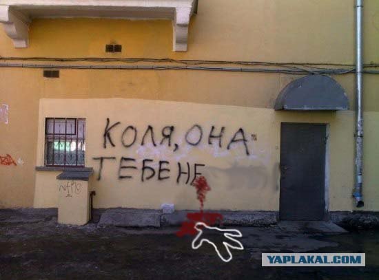 Фотожаба: Коля, она тебе не даст!