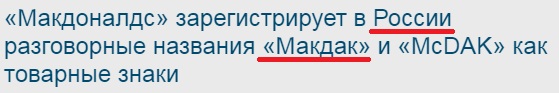 «Макдоналдс» зарегистрирует в России разговорные названия «Макдак» и «McDAK» как товарные знаки