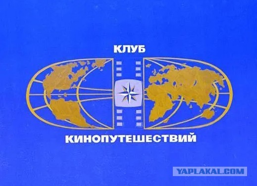 65 лет назад вышла в эфир первая передача "Клуб кинопутешествий"