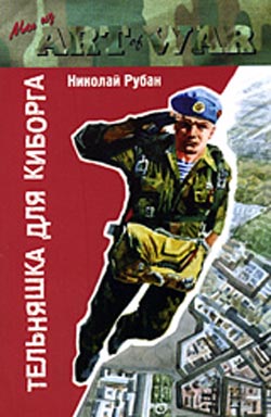 Десантник над Ленинградом, 1990 год⁠