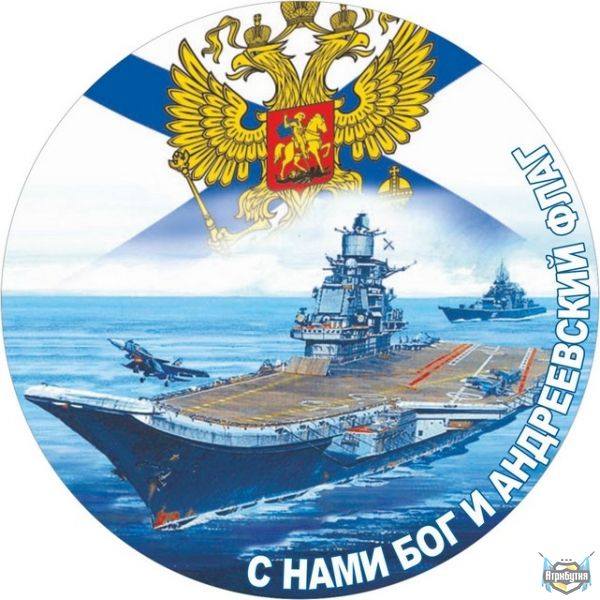 С днем ВМФ