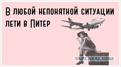 Хочу в Питер!