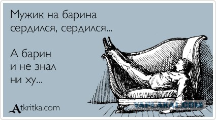 Барин едет!