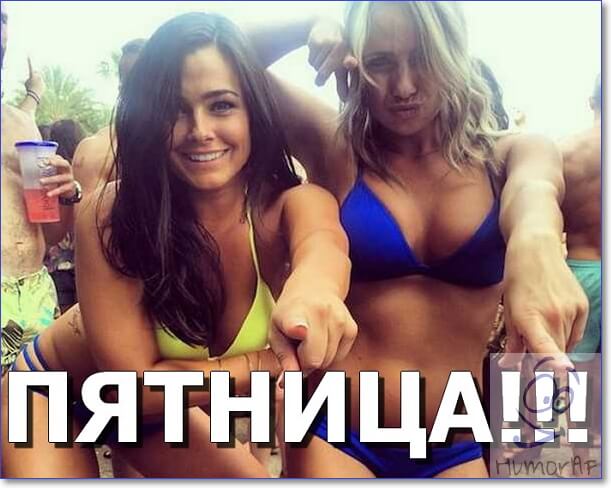 Пятница. И немного слегка пошлых картинок с надписями и без 16+ (15.07)