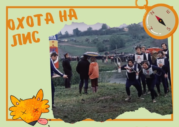 Забытый вид радиоспорта - "Охота на Лис"