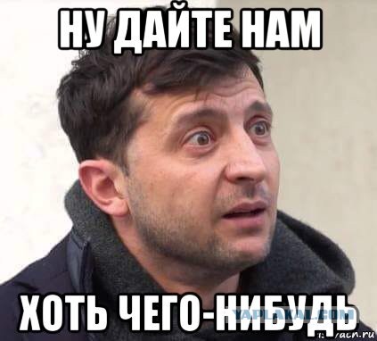Зеленский попросил у Запада ядерное оружие