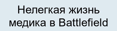 Медик в battlefield